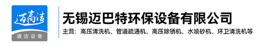 高压91香蕉APP下载-热水高压清洗设备-管道疏通机-高压除锈机生产厂家-无锡91香蕉在线观看环保设备有限公司